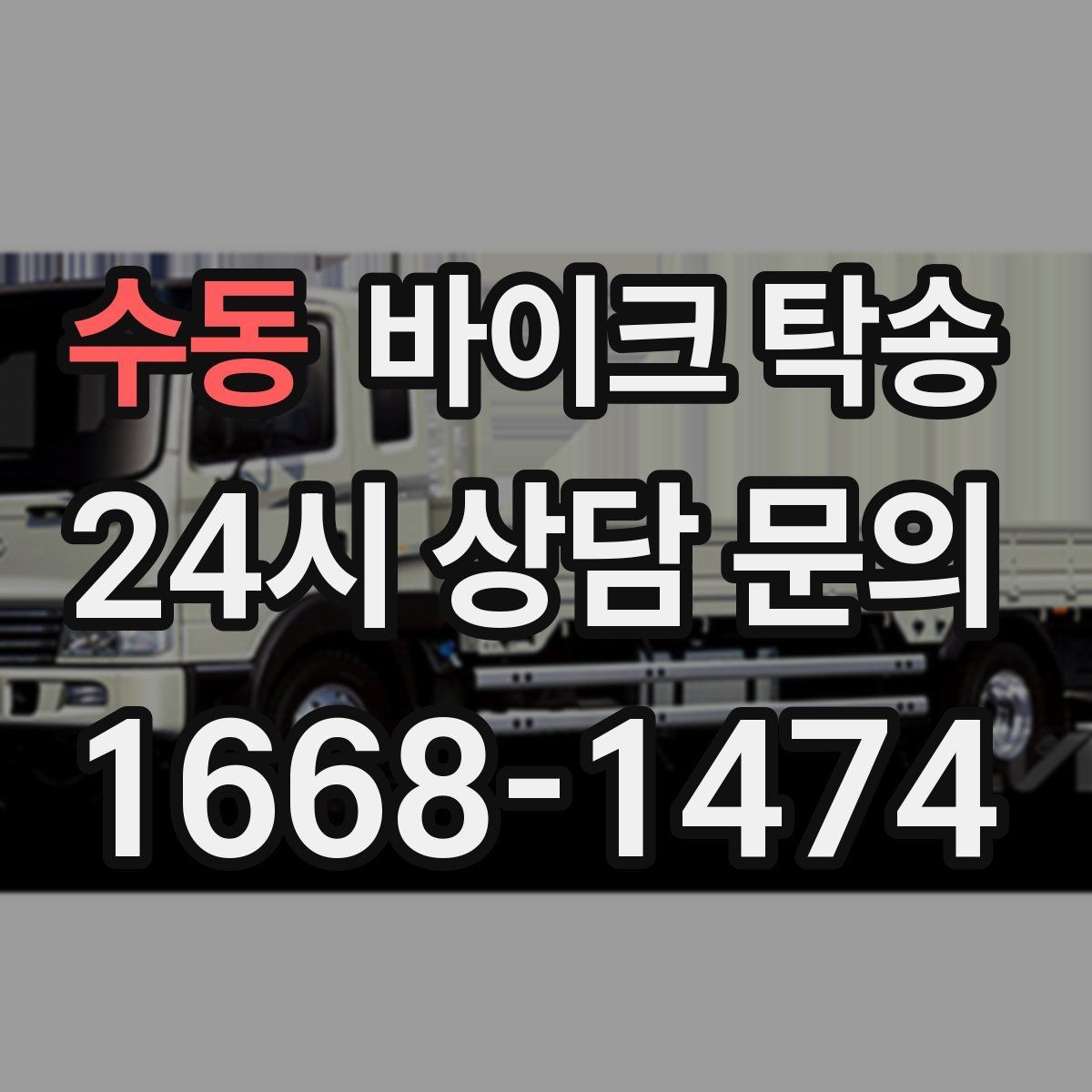 수동 바이크 탁송 주차 환경이 까다로운 곳 대응