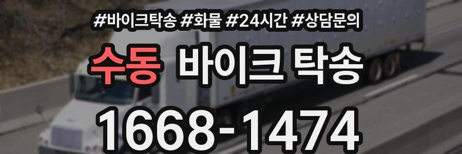 수동 바이크 탁송