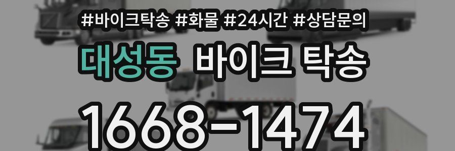 대성동 바이크 탁송