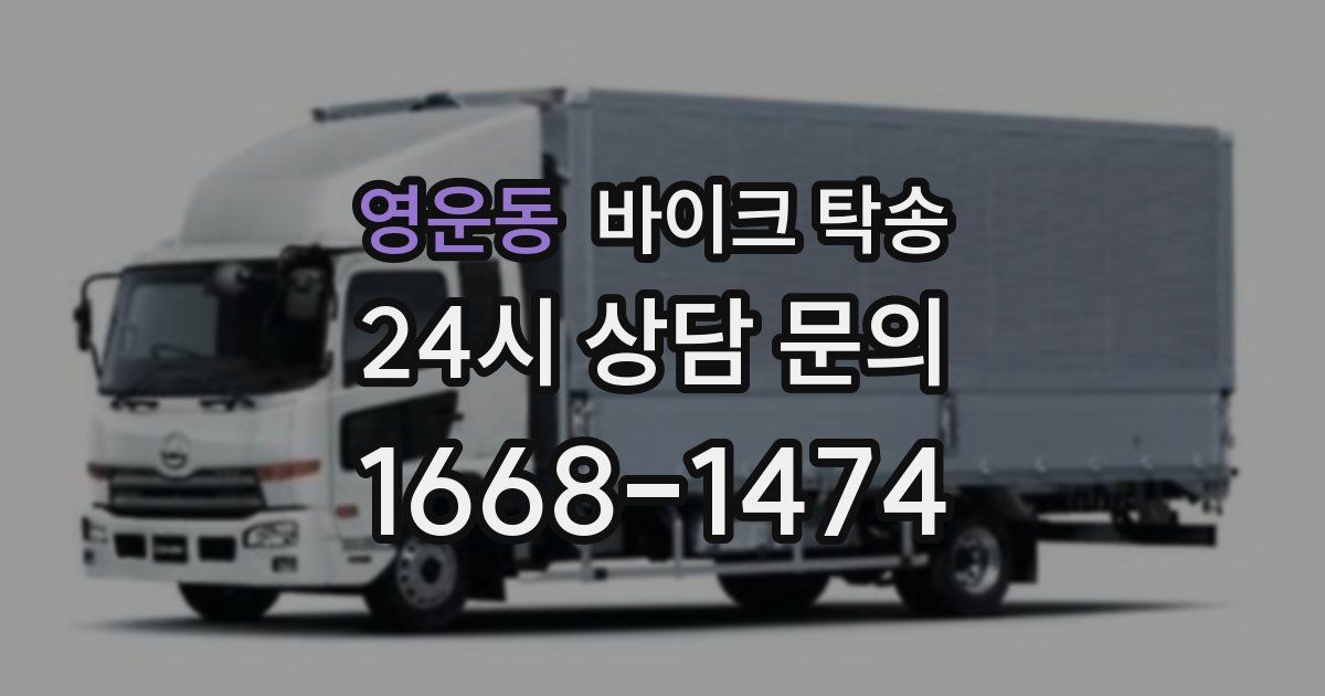 영운동 바이크 탁송