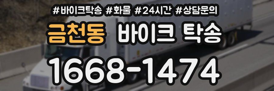 금천동 바이크 탁송