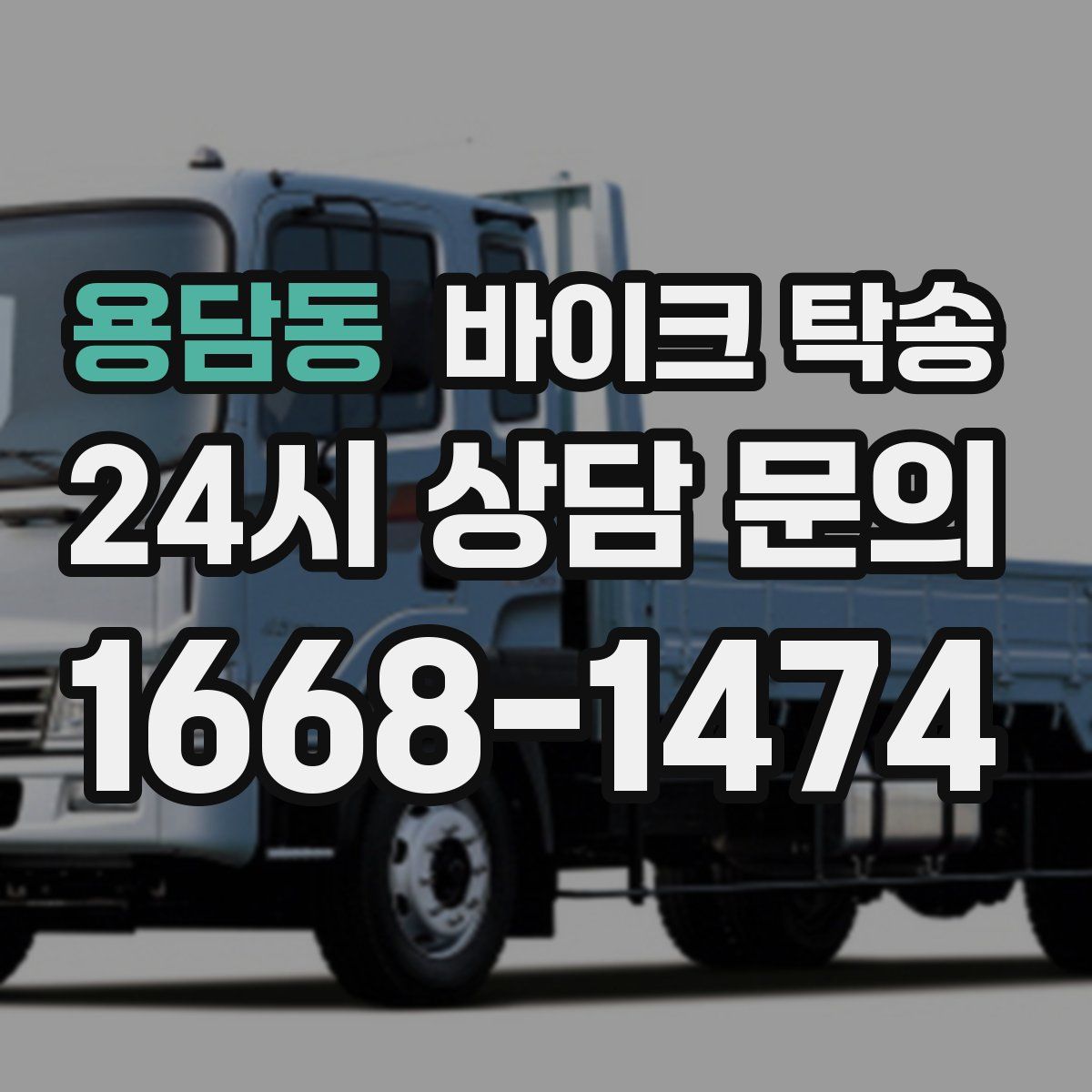 용담동 바이크 탁송