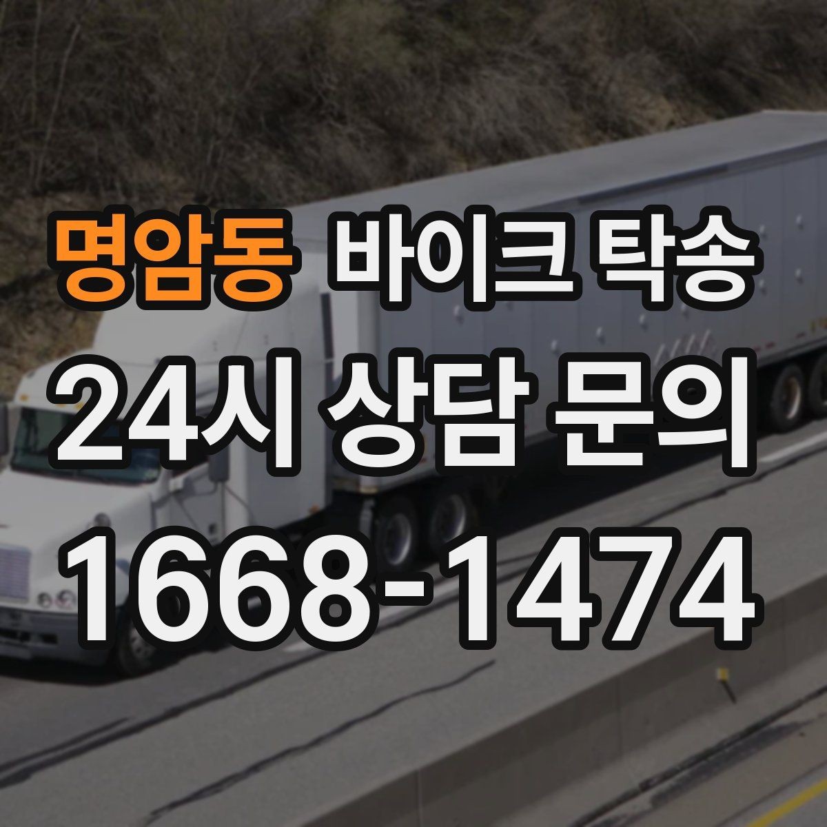 명암동 바이크 탁송 동호회 모임 장소로 편하게 이동