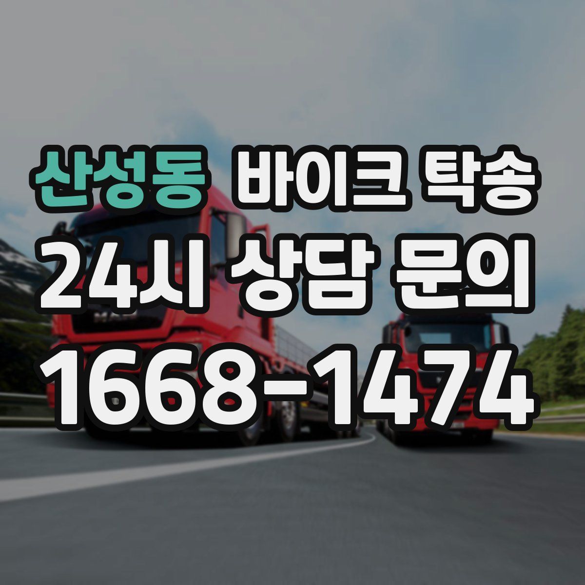 산성동 바이크 탁송