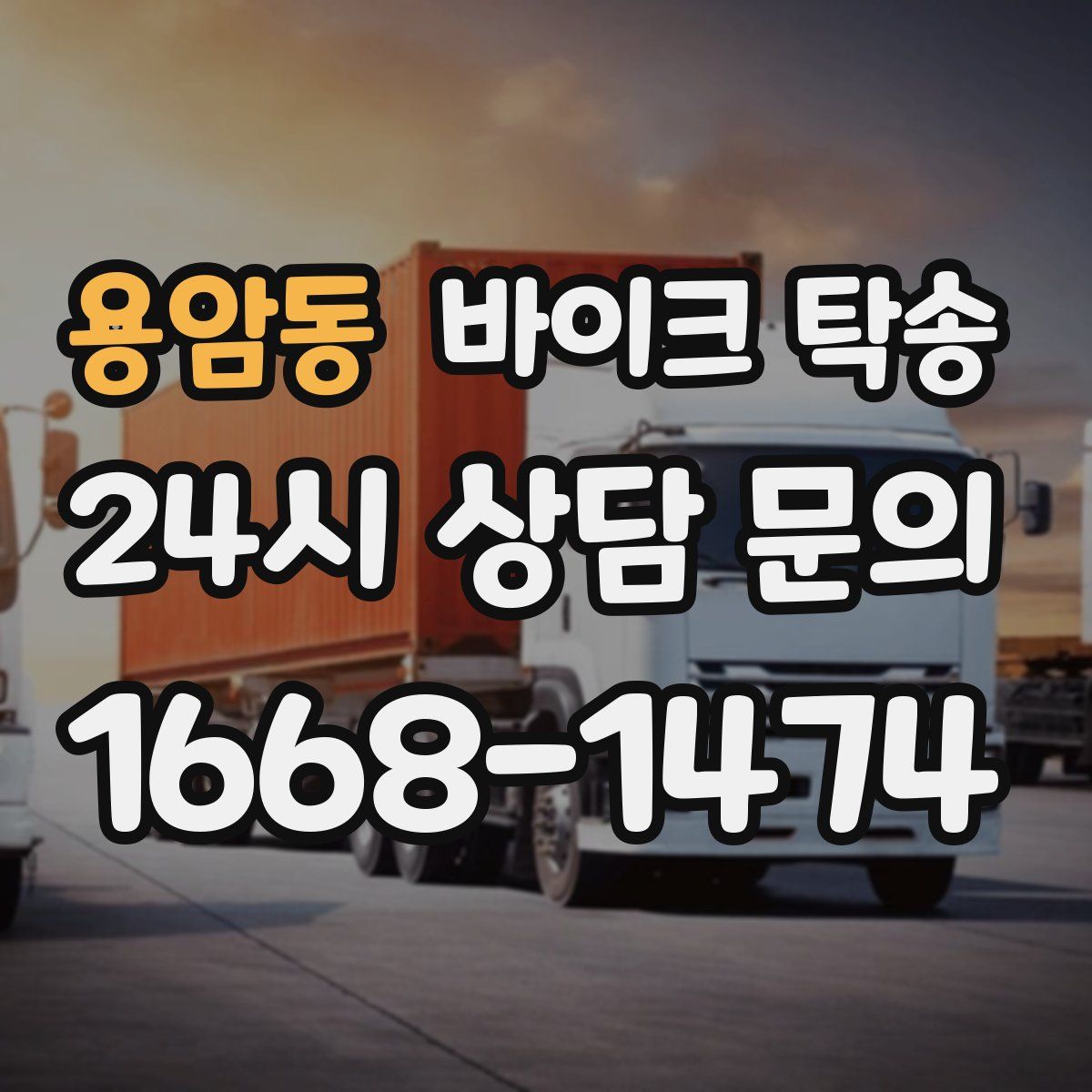 용암동 바이크 탁송