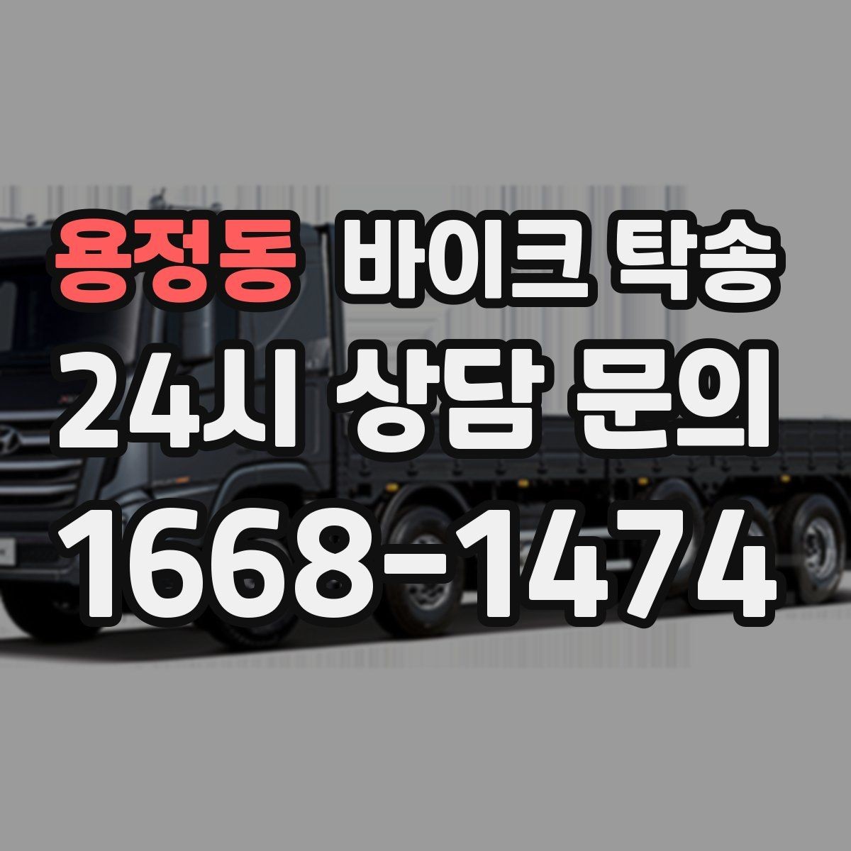 용정동 바이크 탁송 여행지에서 바이크 두고 왔을 때 해결