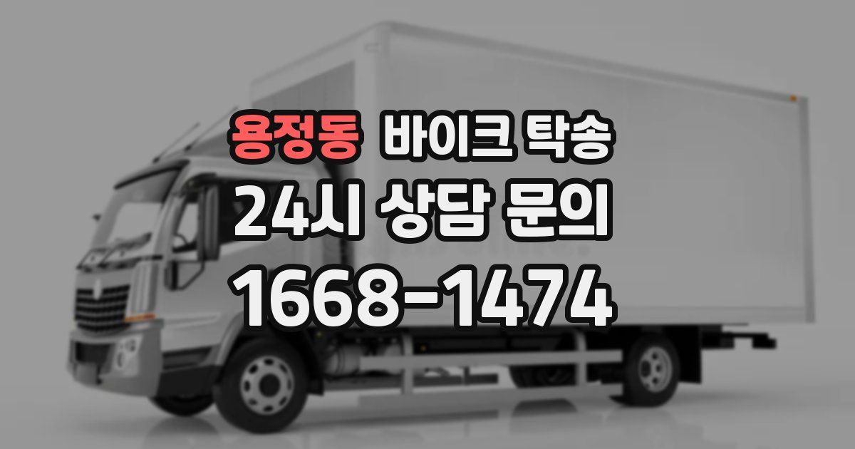 용정동 바이크 탁송