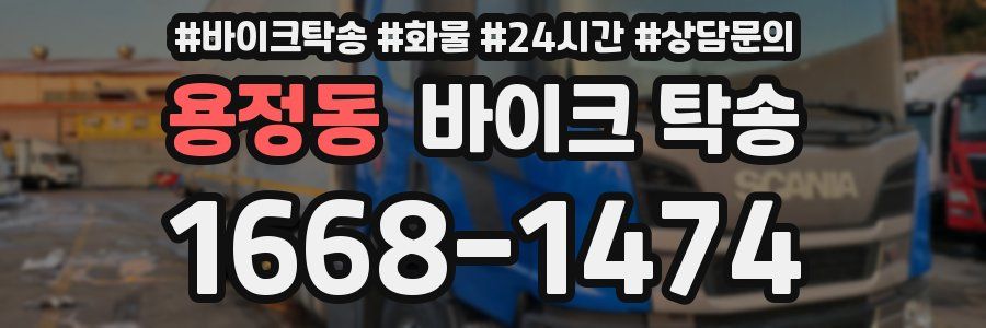 용정동 바이크 탁송