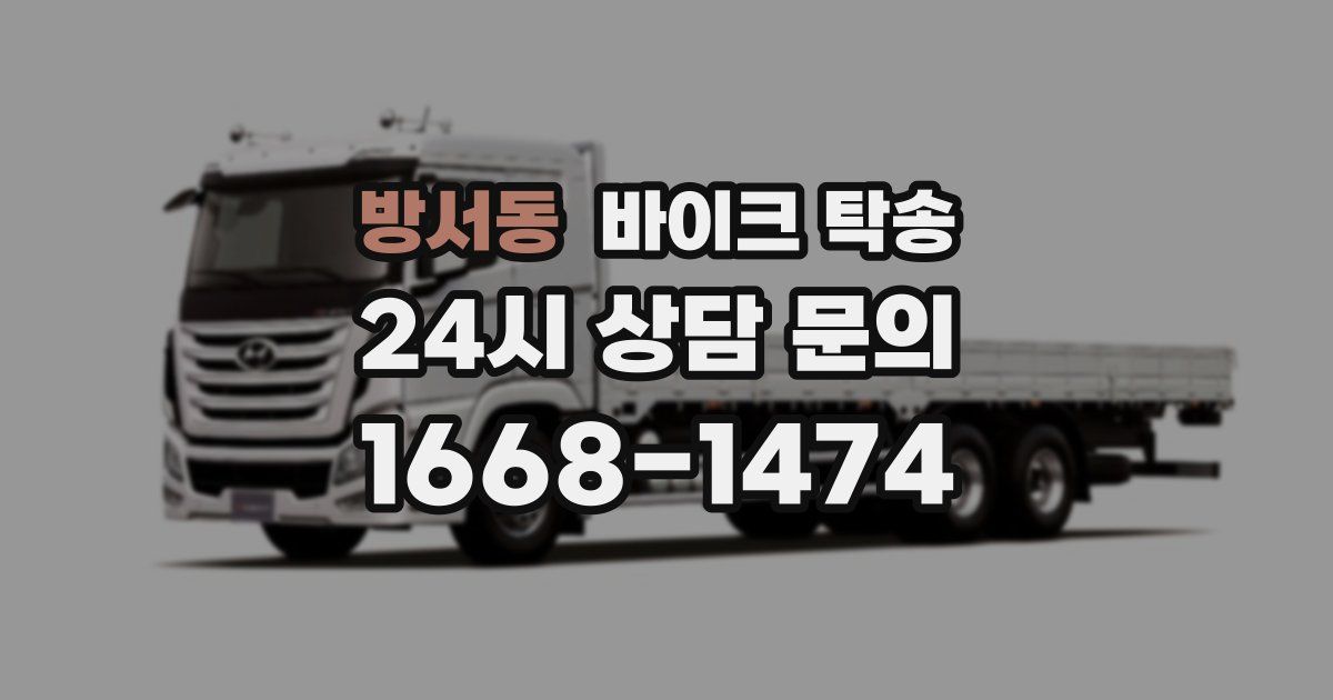 방서동 바이크 탁송