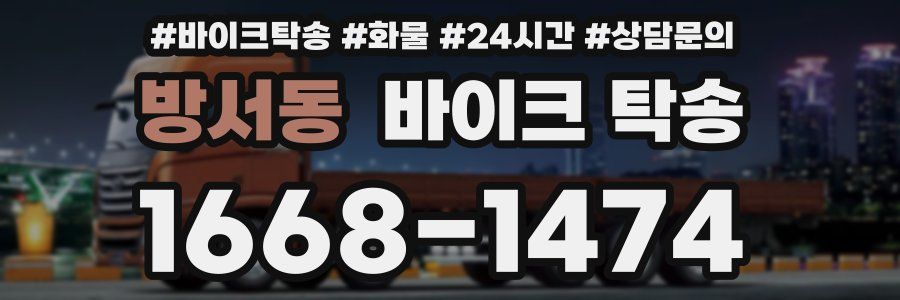 방서동 바이크 탁송