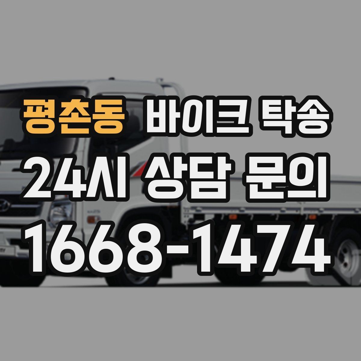평촌동 바이크 탁송 튜닝샵 파츠 장착 일정 맞추는 법