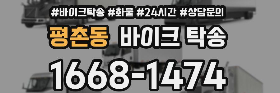 평촌동 바이크 탁송