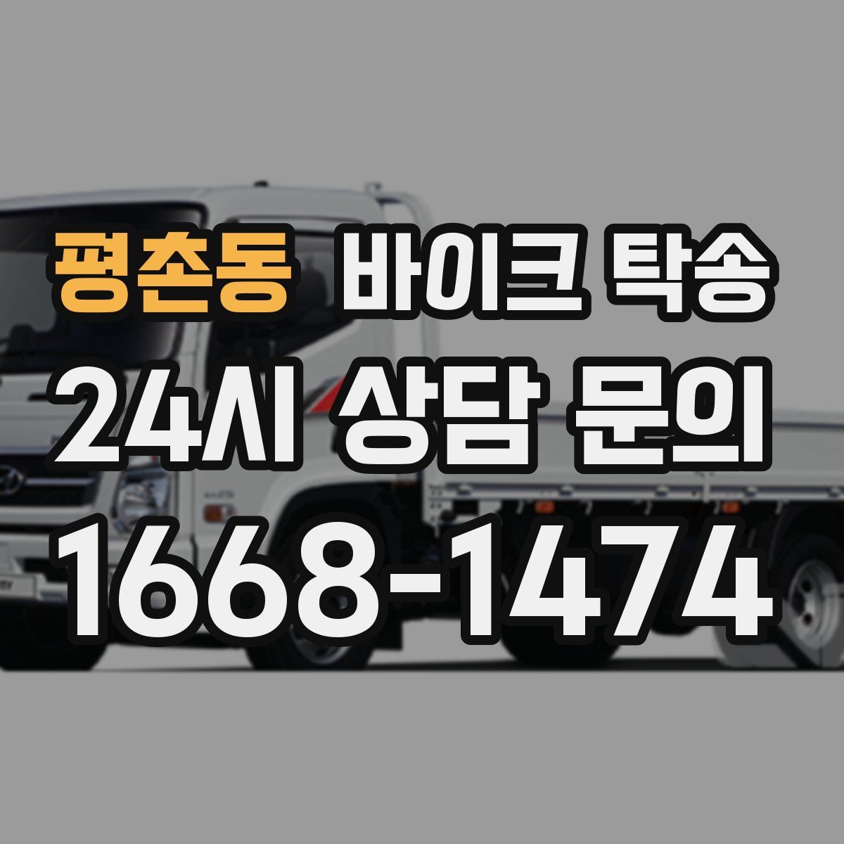 평촌동 바이크 탁송