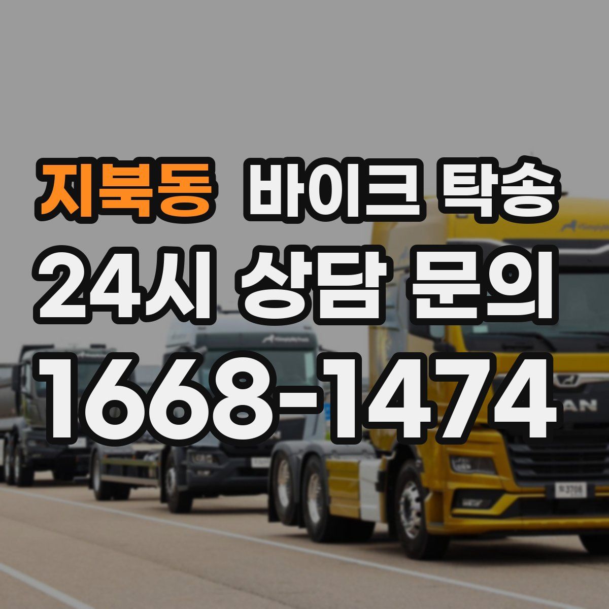 지북동 바이크 탁송