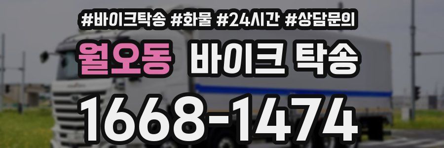 월오동 바이크 탁송