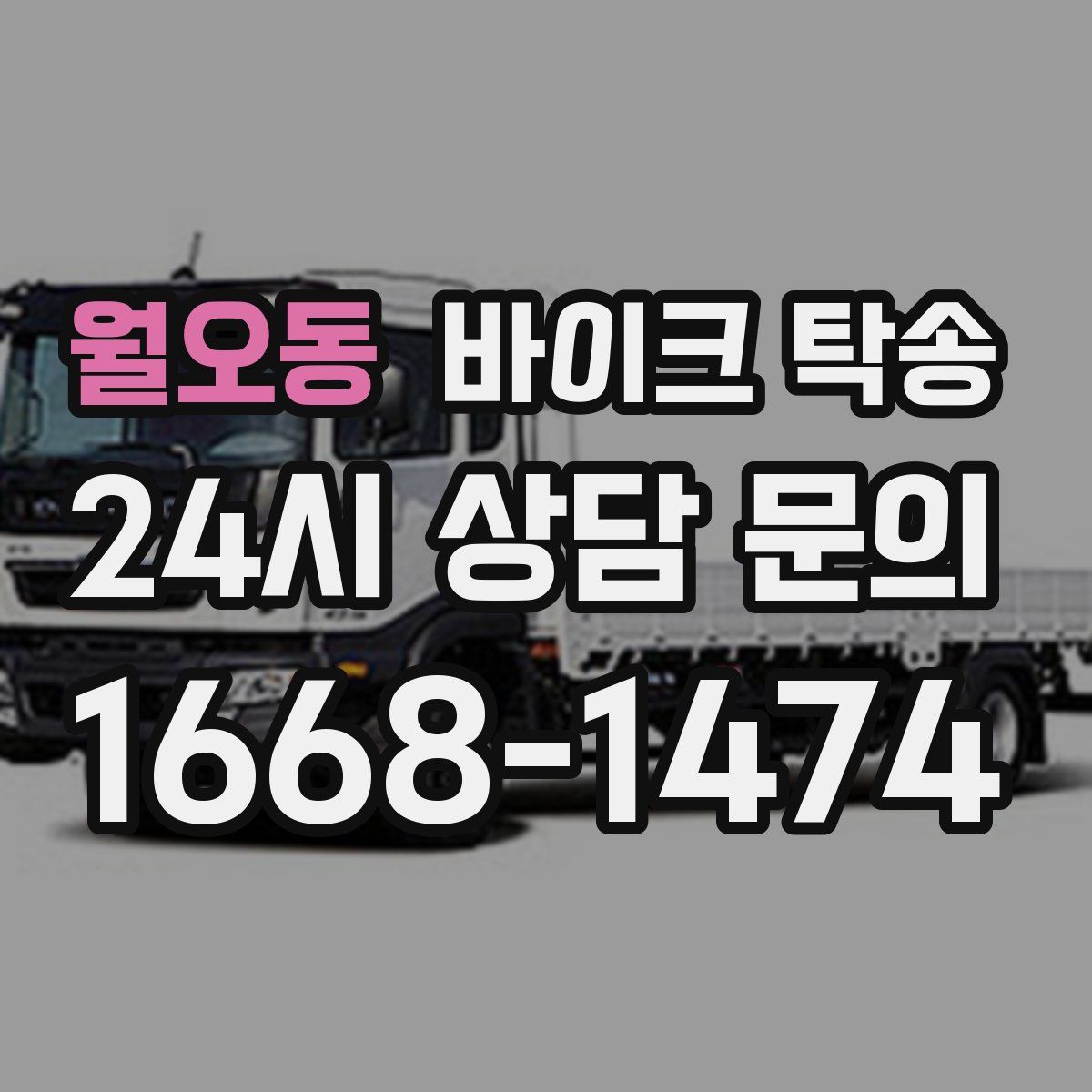 월오동 바이크 탁송