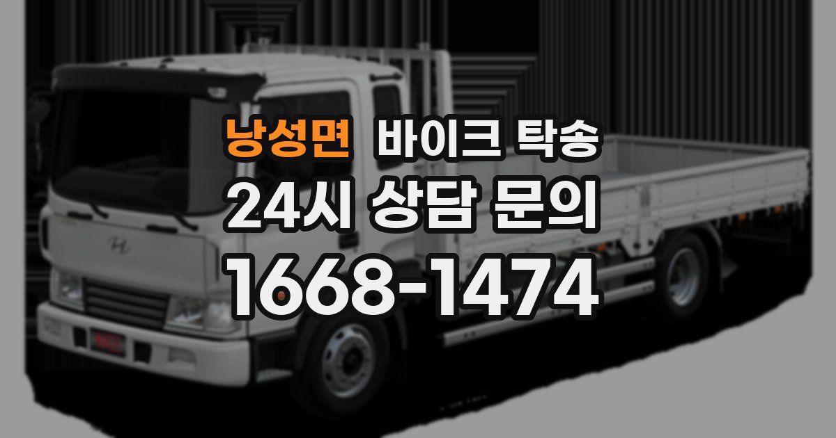 낭성면 바이크 탁송