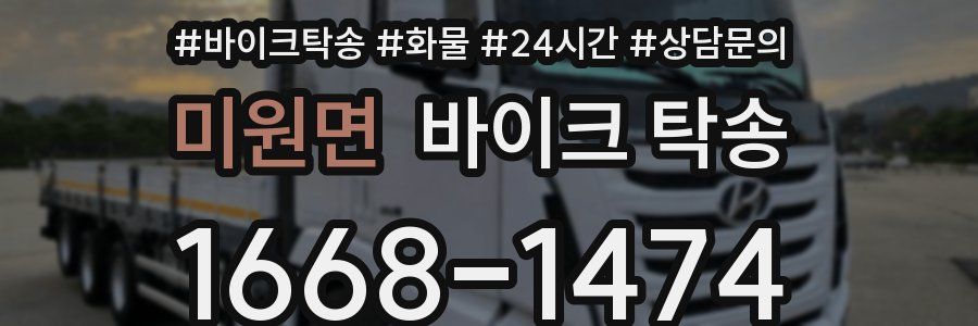 미원면 바이크 탁송