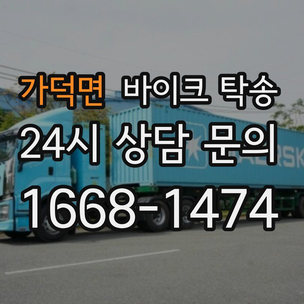 가덕면 바이크 탁송