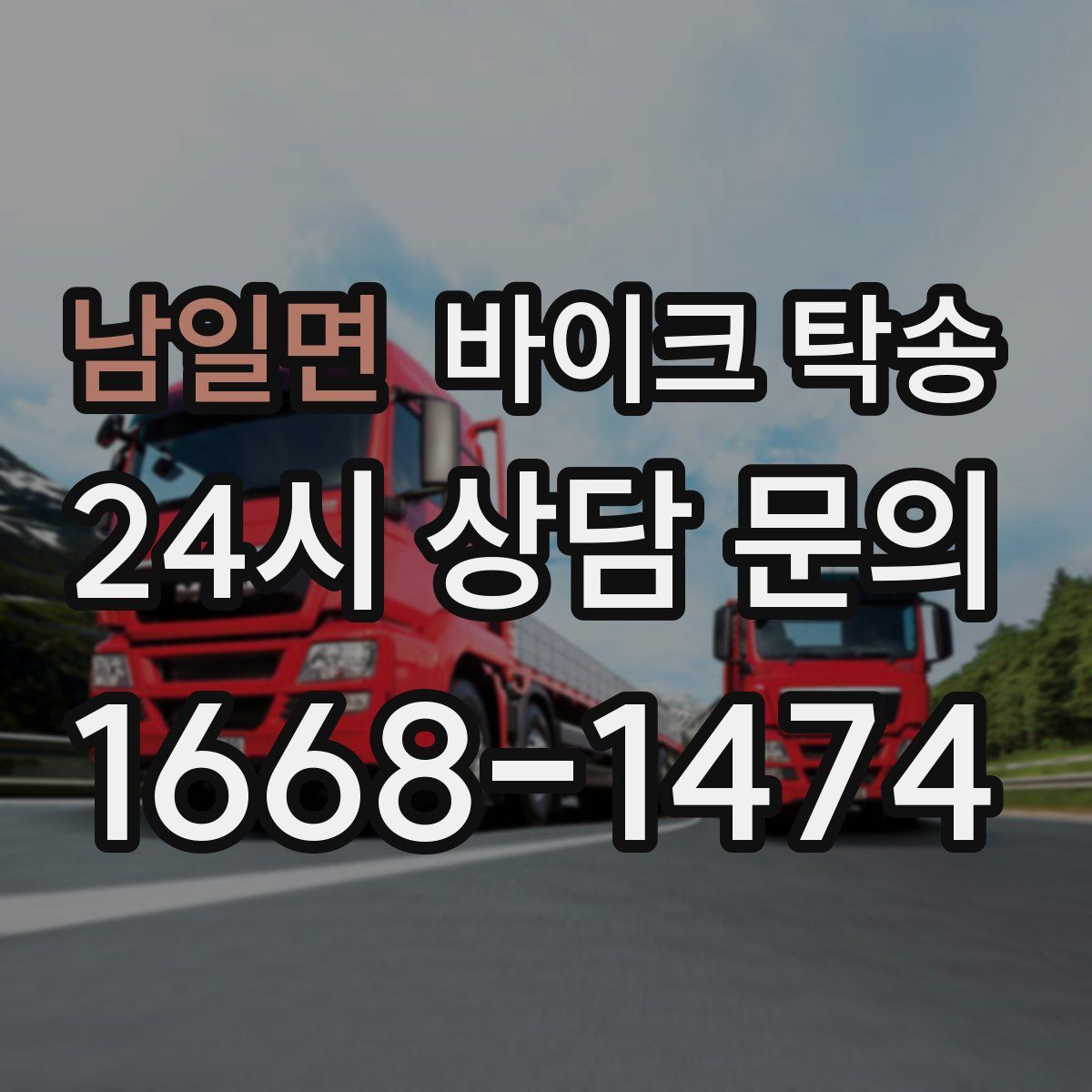 남일면 바이크 탁송