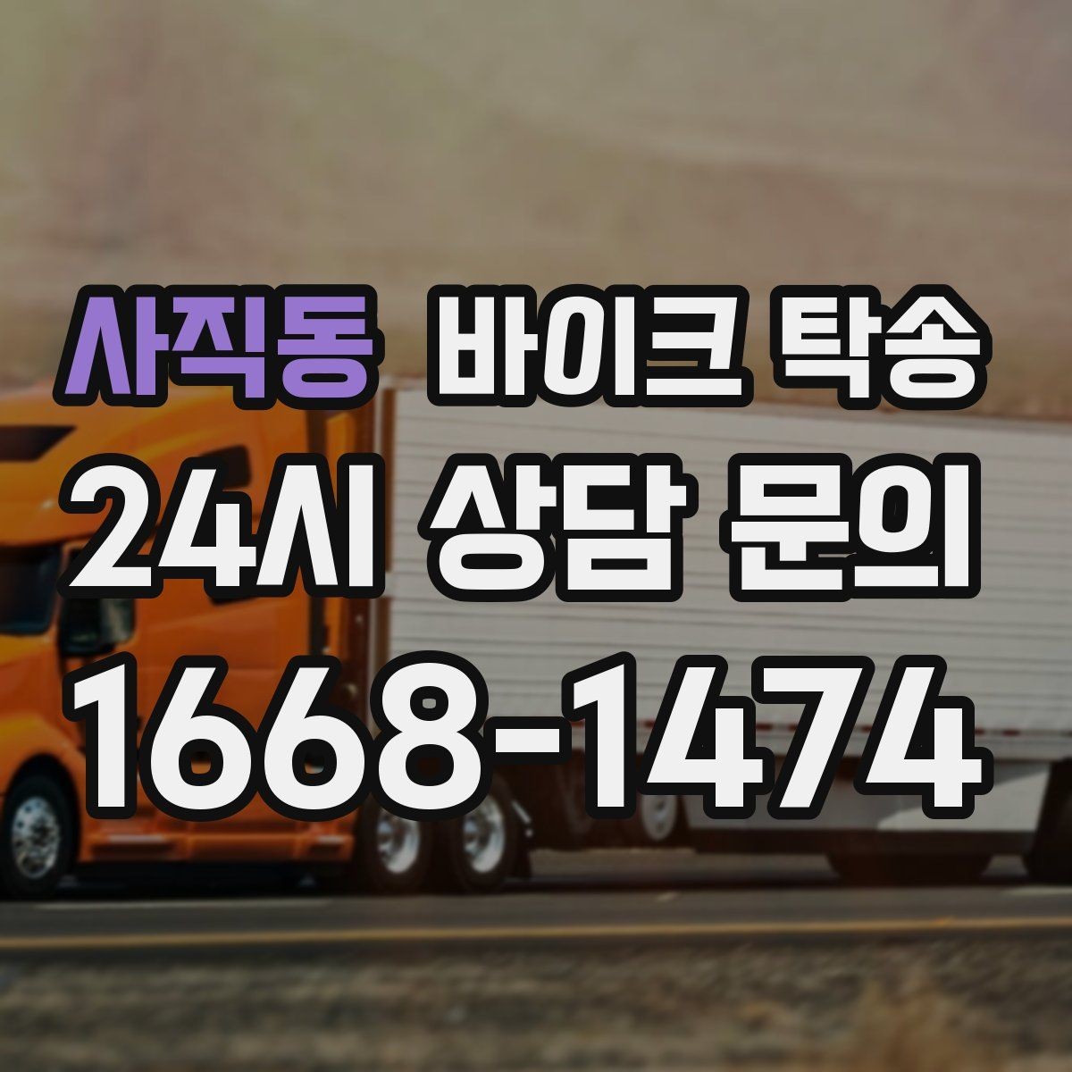 사직동 바이크 탁송 빗길 노면이 걱정되는 날 진행 방법