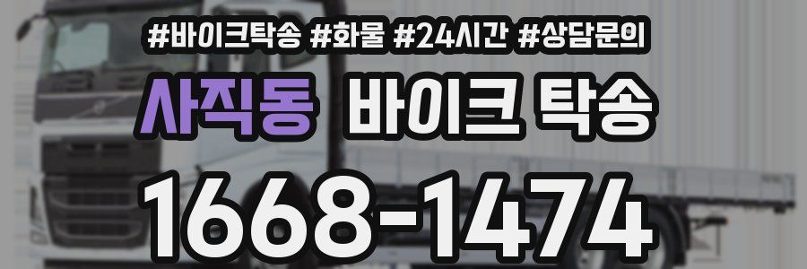 사직동 바이크 탁송