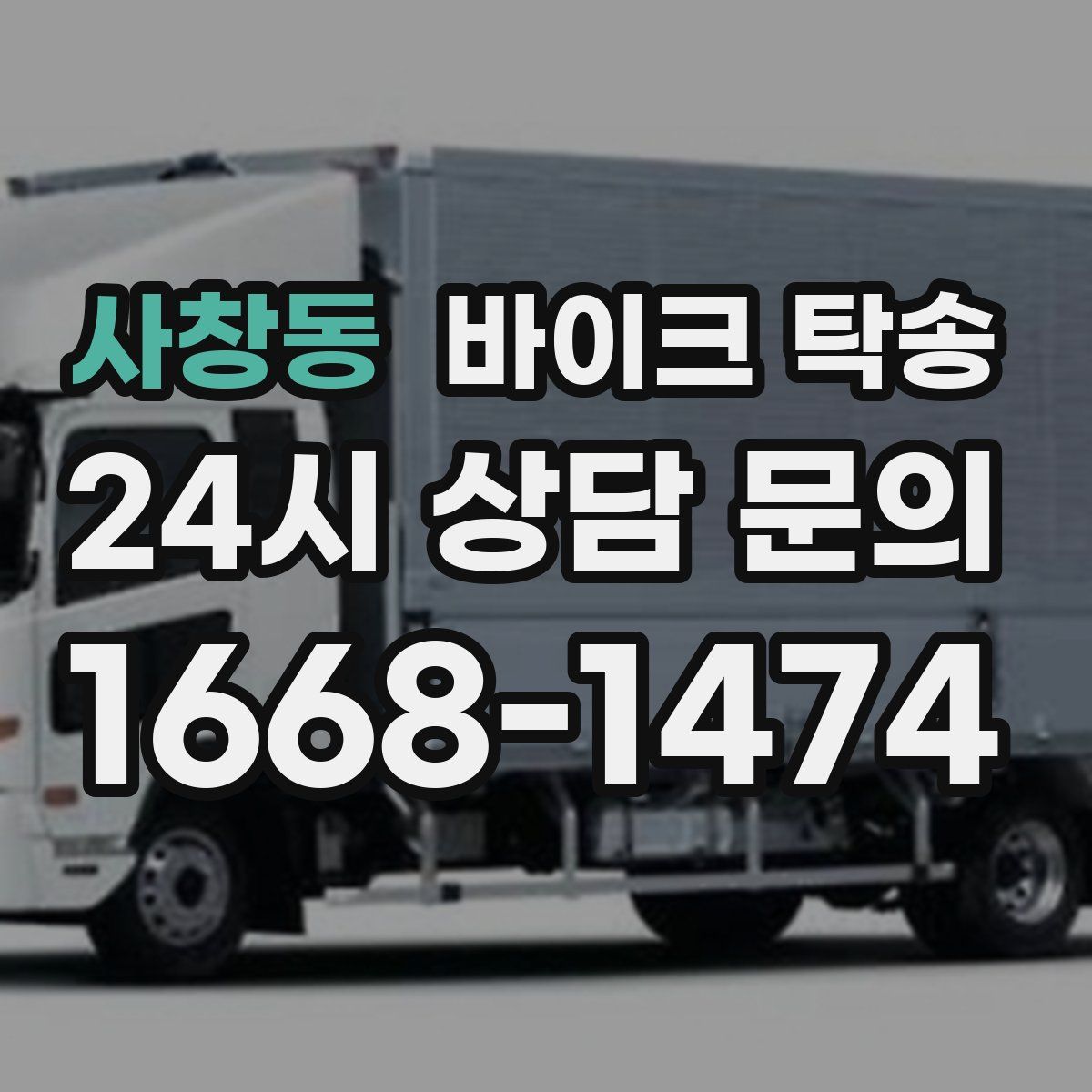 사창동 바이크 탁송