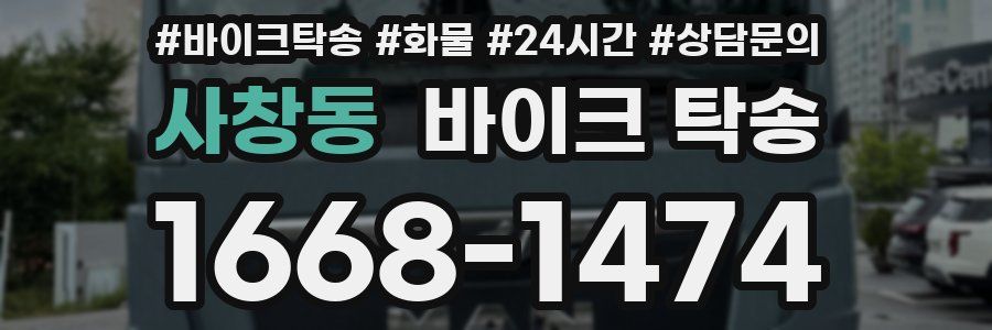 사창동 바이크 탁송