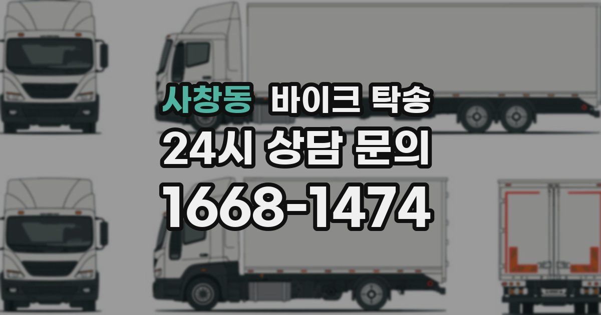 사창동 바이크 탁송