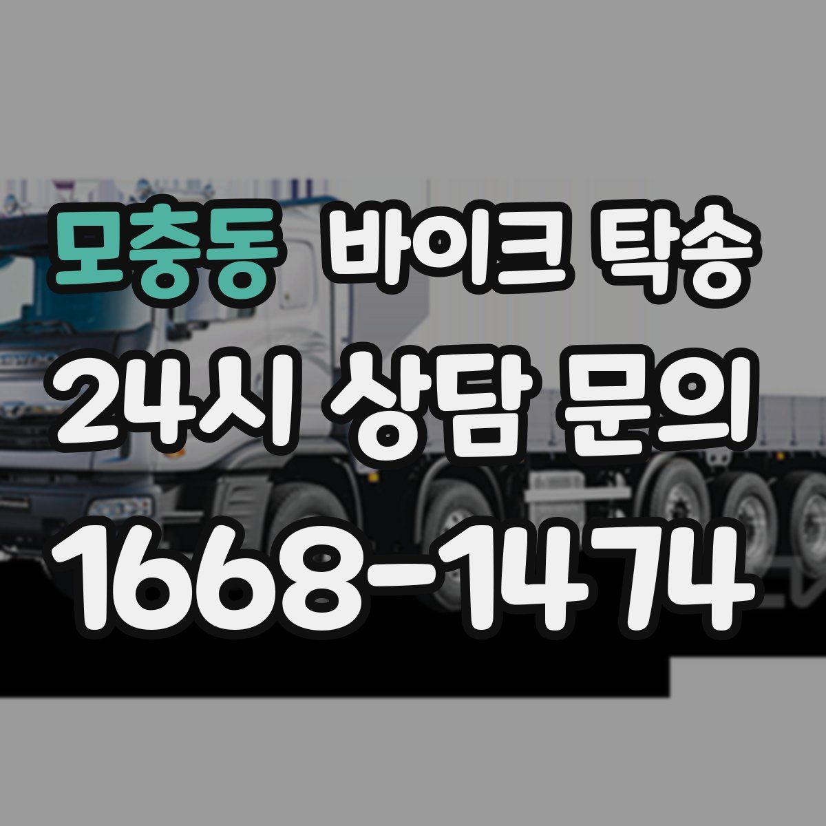 모충동 바이크 탁송