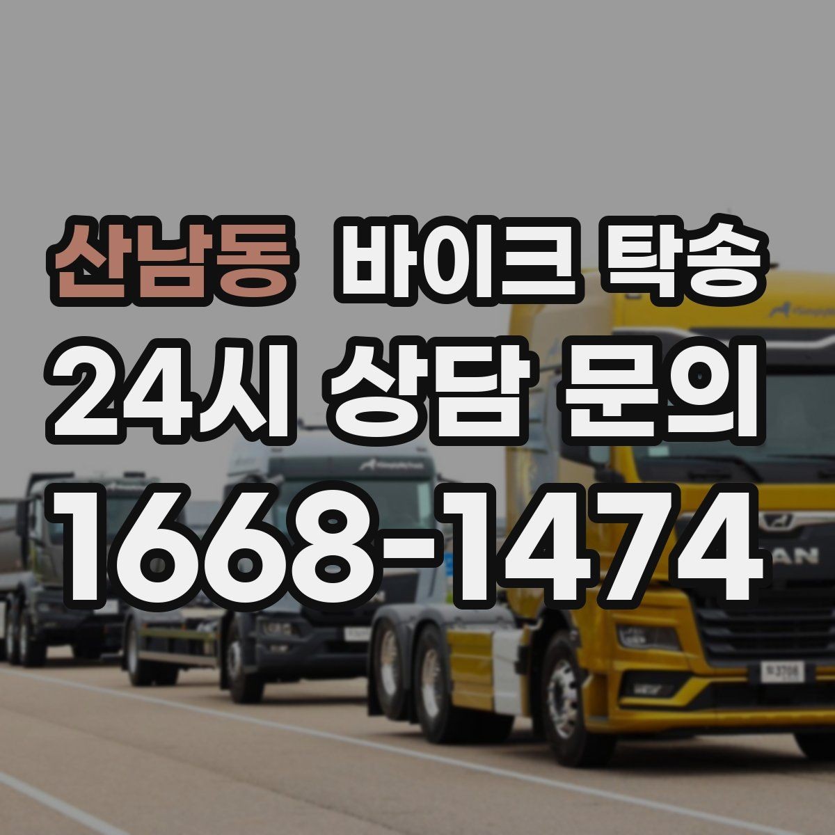 산남동 바이크 탁송 여행지에서 바이크 두고 왔을 때 해결
