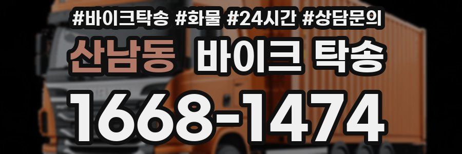 산남동 바이크 탁송