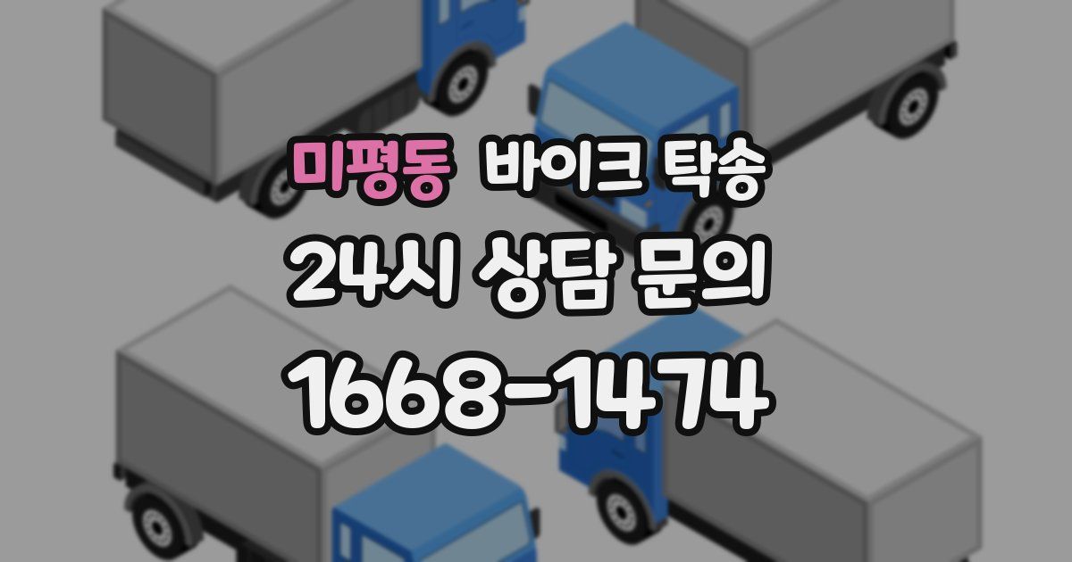 미평동 바이크 탁송