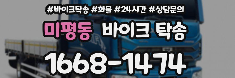 미평동 바이크 탁송