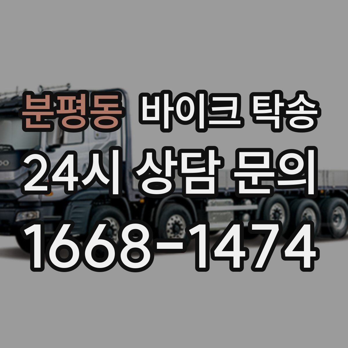 분평동 바이크 탁송 배터리 상태가 불안할 때 준비