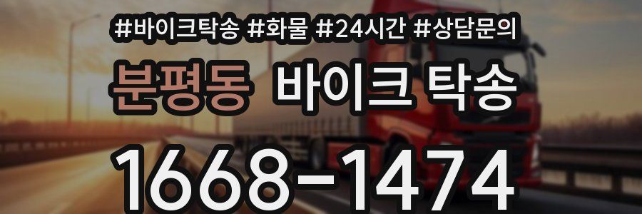 분평동 바이크 탁송