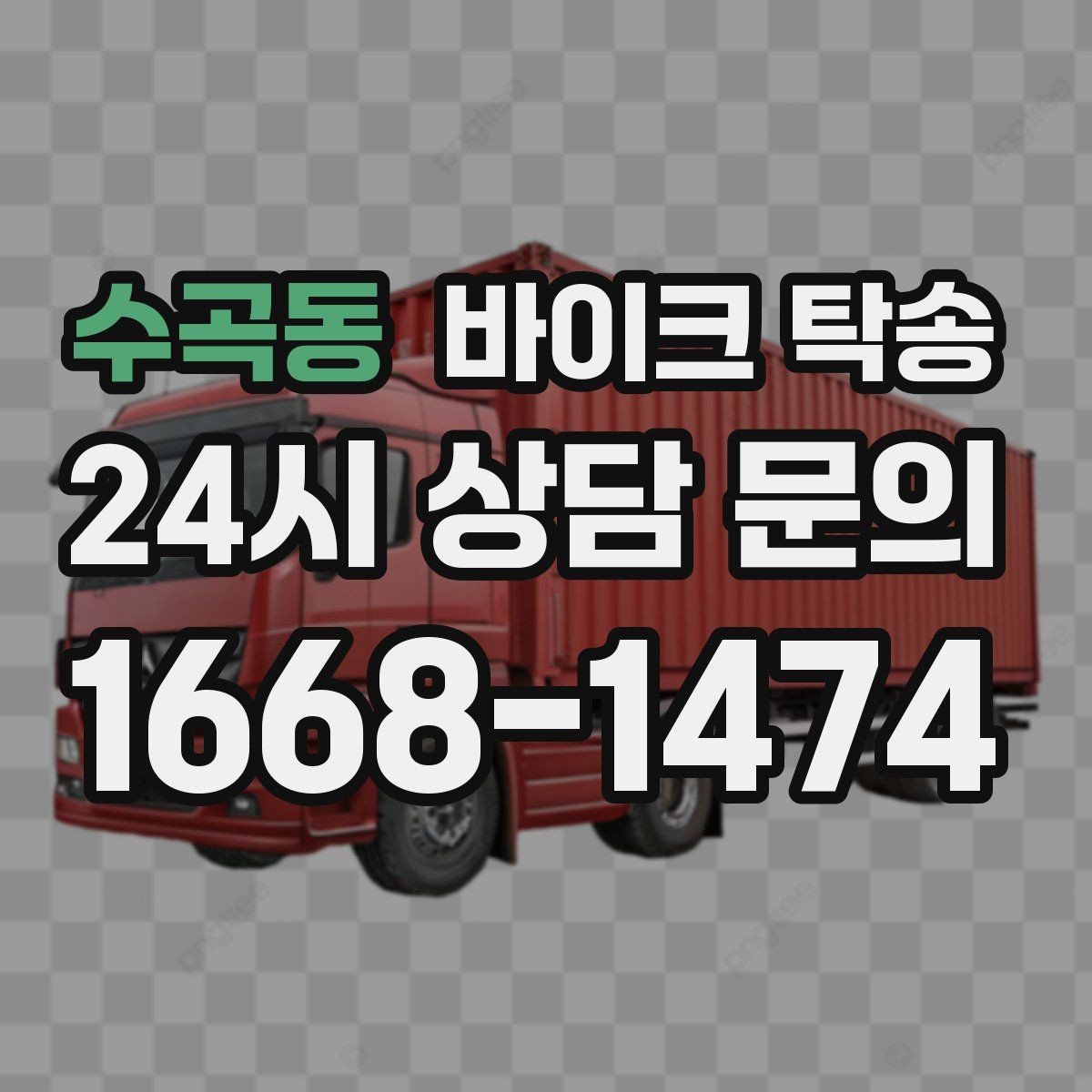 수곡동 바이크 탁송 주말 일정 꽉 찼을 때 이동 해결