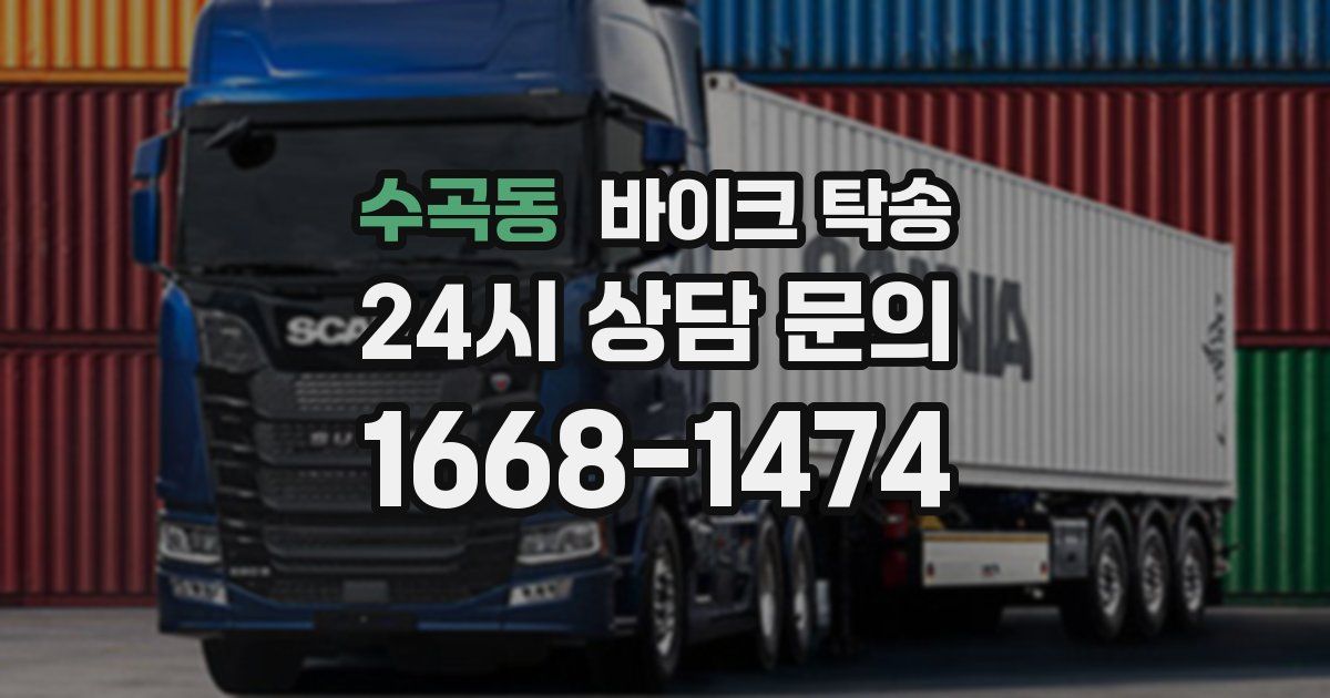 수곡동 바이크 탁송