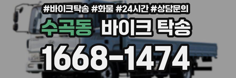 수곡동 바이크 탁송