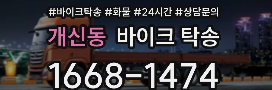 개신동 바이크 탁송