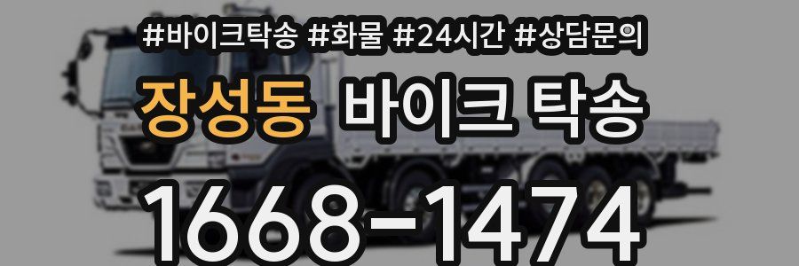 장성동 바이크 탁송