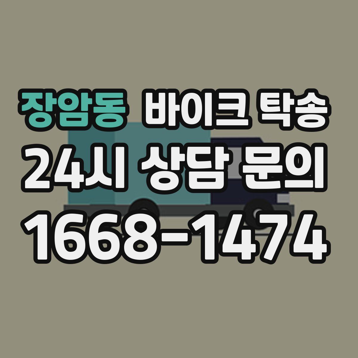 장암동 바이크 탁송