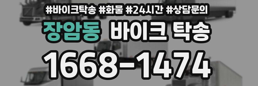 장암동 바이크 탁송