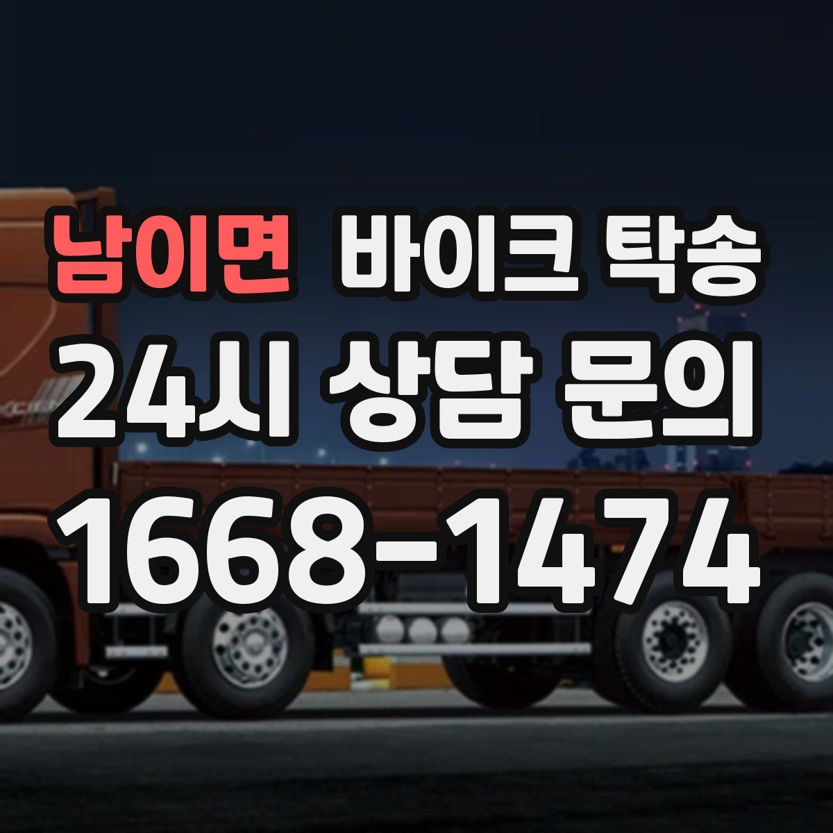 남이면 바이크 탁송