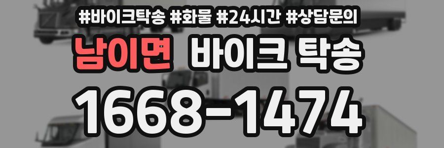 남이면 바이크 탁송