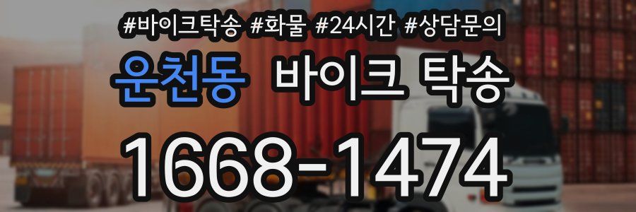 운천동 바이크 탁송