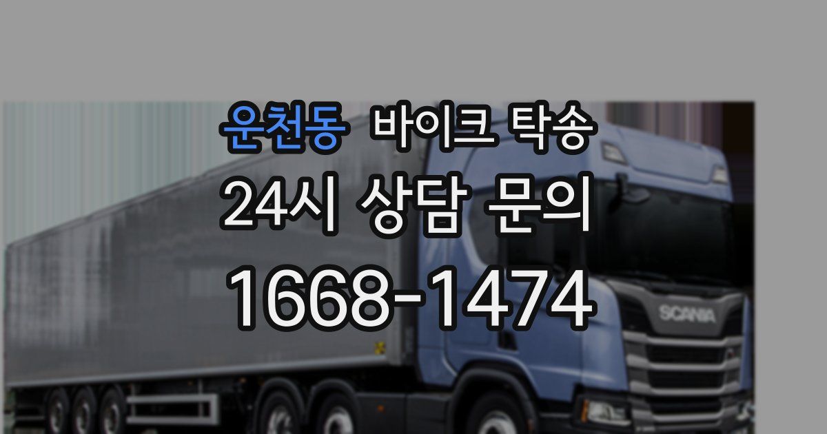 운천동 바이크 탁송