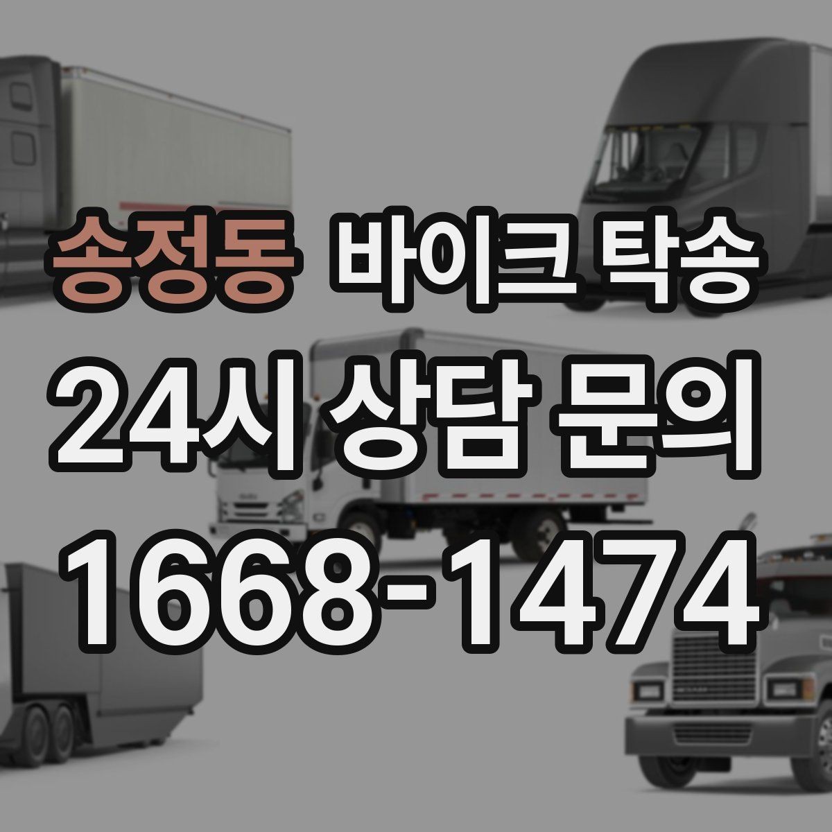 송정동 바이크 탁송 탑박스 사이드백 장착 차량 이동 팁