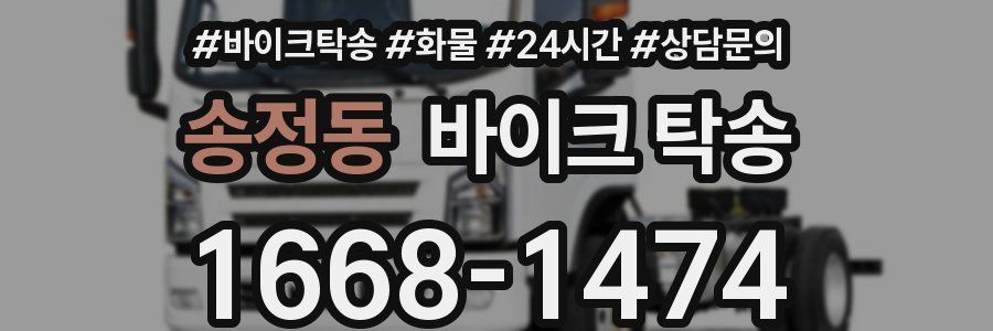 송정동 바이크 탁송