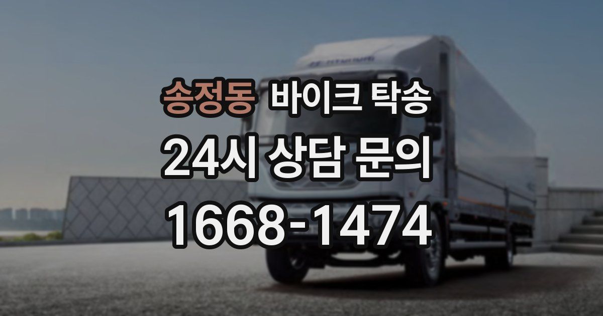 송정동 바이크 탁송